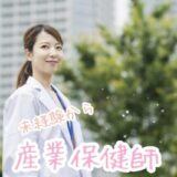 未経験から産業保健師になるには?私が採用された3STEP【体験談つき】