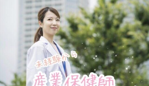 未経験から産業保健師になるには？私が採用された3STEP【体験談つき】