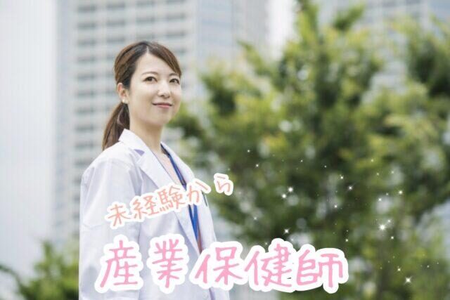 未経験から産業保健師になるには?私が採用された3STEP【体験談つき】