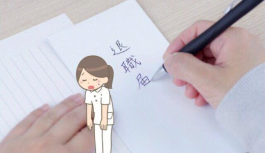 【即日退職】看護師でも退職代行でサクッと解放される方法【おすすめ3社紹介】