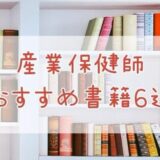 【初心者必見】産業保健師1年目で勉強になった本6選|まずはこの1冊から!