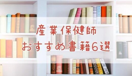 【初心者必見】産業保健師1年目で勉強になった本6選｜まずはこの1冊から！