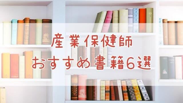 【初心者必見】産業保健師1年目で勉強になった本6選|まずはこの1冊から!
