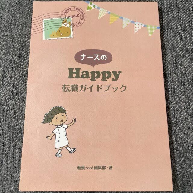 看護roo!が配布する『ナースのHappy転職ガイドブック』の表紙。かわいらしいイラストで転職ノウハウを紹介する冊子」