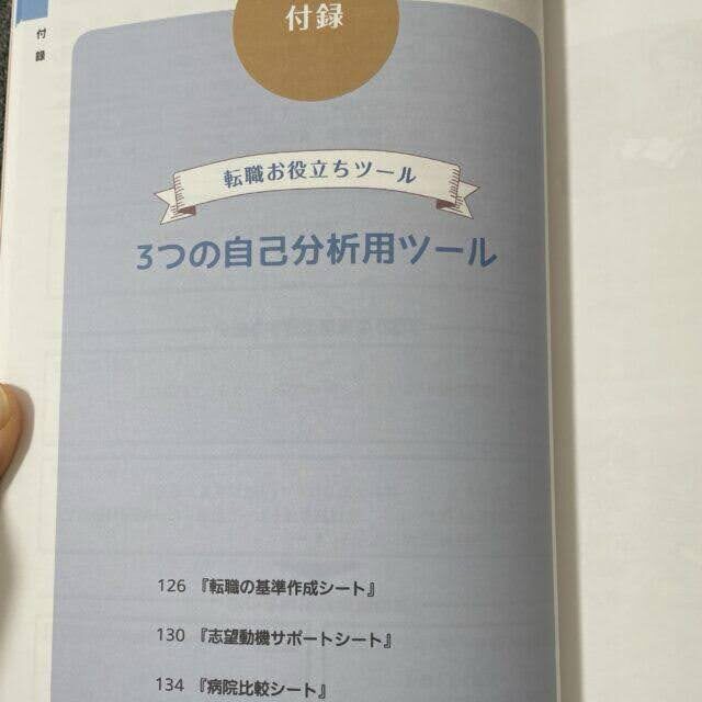 看護roo!の『ナースのHappy転職ガイドブック』付録ページ。転職活動に役立つ3つの自己分析用ツールが紹介されている