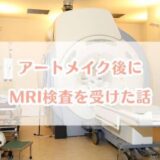 メディカルブローで眉毛アートメイクをした私がMRIを受けた体験談【実際どうだった?】