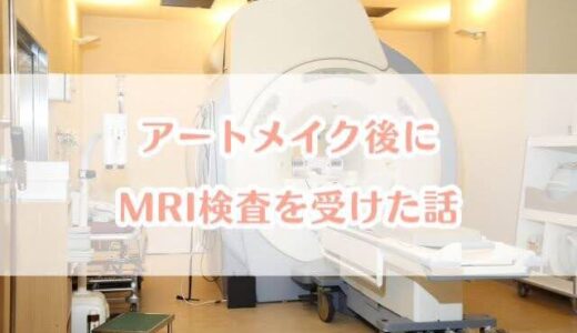 メディカルブローで眉毛アートメイクをした私がMRI検査を受けた体験談【実際どうだった？】