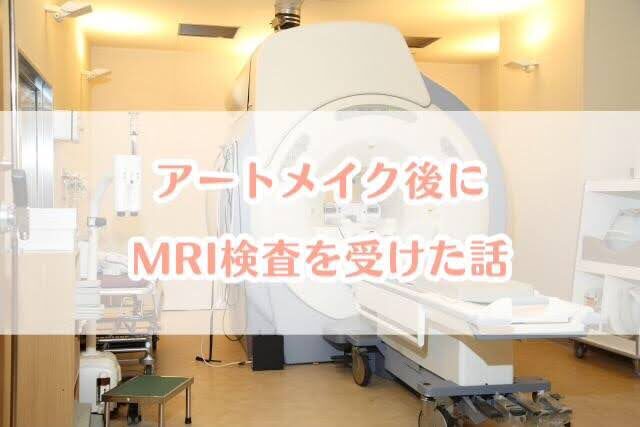 メディカルブローで眉毛アートメイクをした私がMRIを受けた体験談【実際どうだった？】